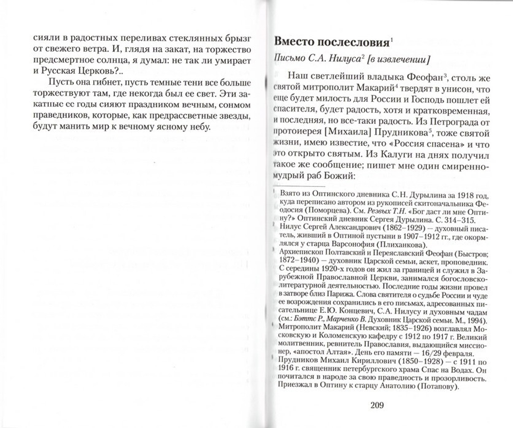 Последние старцы Оптиной. Закатные годы: 1916-1928