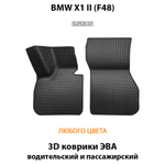 Передние автомобильные коврики ЭВА для BMW X1 II (F48) 15-н.в.