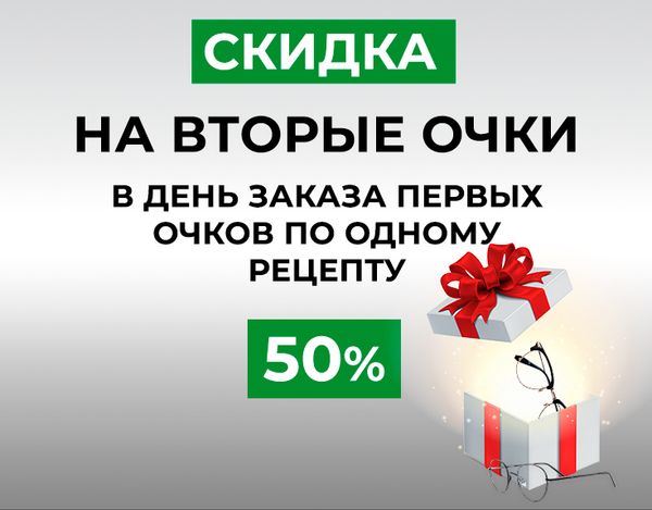 Скидка 50% на вторые очки!