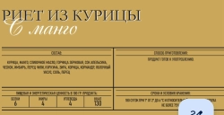 Риет из курицы с манго