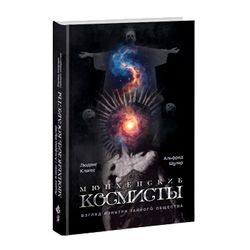 Мюнхенские космисты. Взгляд изнутри тайного общества. Людвиг Клагес и Альфред Шулер