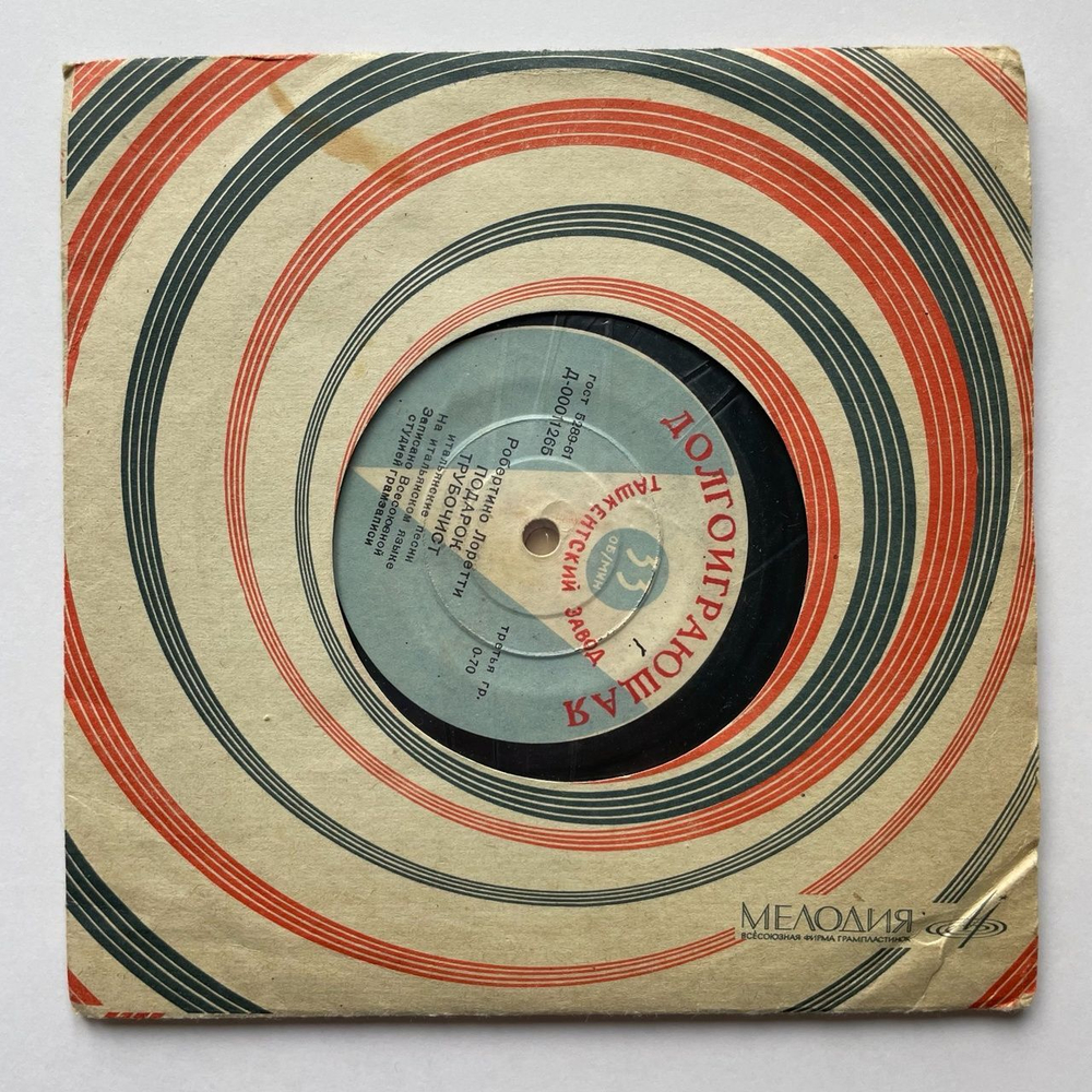 Винтажная виниловая пластинка LP Робертино Лорети Подарок 7 дюймов (СССР 1962)