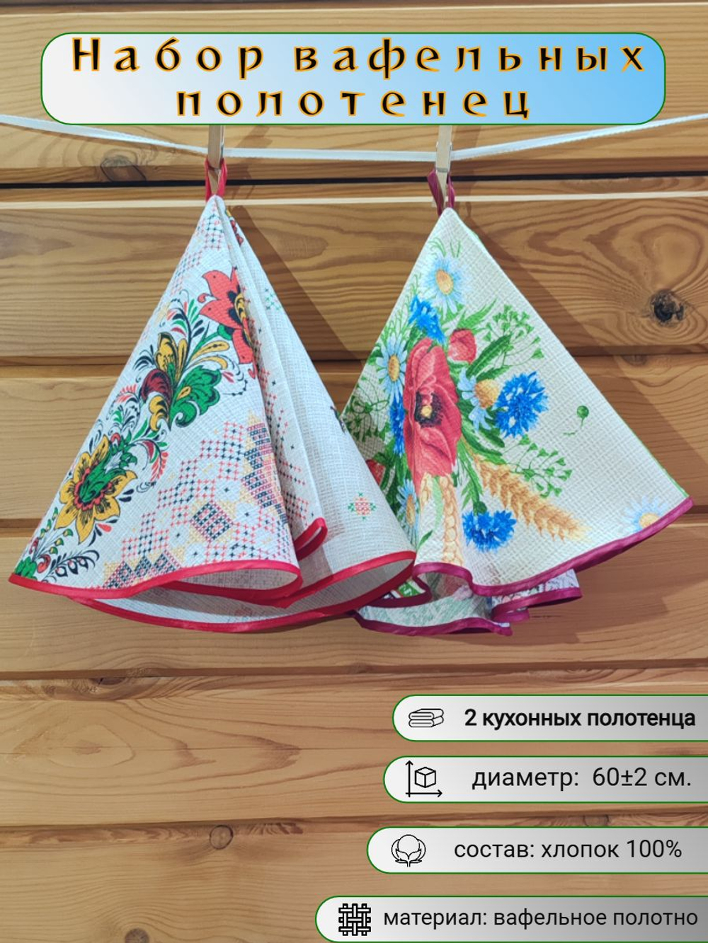 Полотенце кухонное, круглое, 2 шт, вафельное полотно