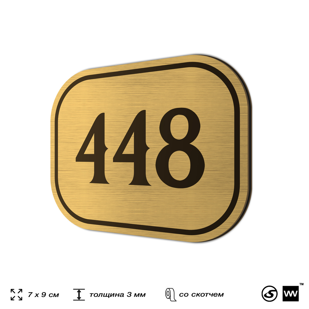 Номерок на дверь квартиры 448, для кабинета, офиса, шильдик 9 х 7 см, золотистый, Айдентика Технолоджи