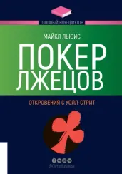 Покер лжецов. Откровения с Уолл-стрит