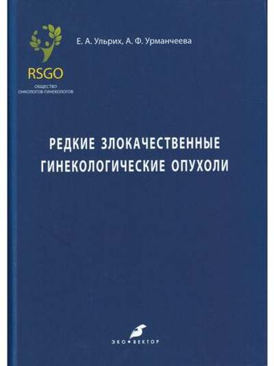 Редкие злокачественные гинекологические опухоли
