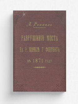 Разрушение моста на р. Мозель у Фонтенуа в 1871 году | Геккель Александр Иванович