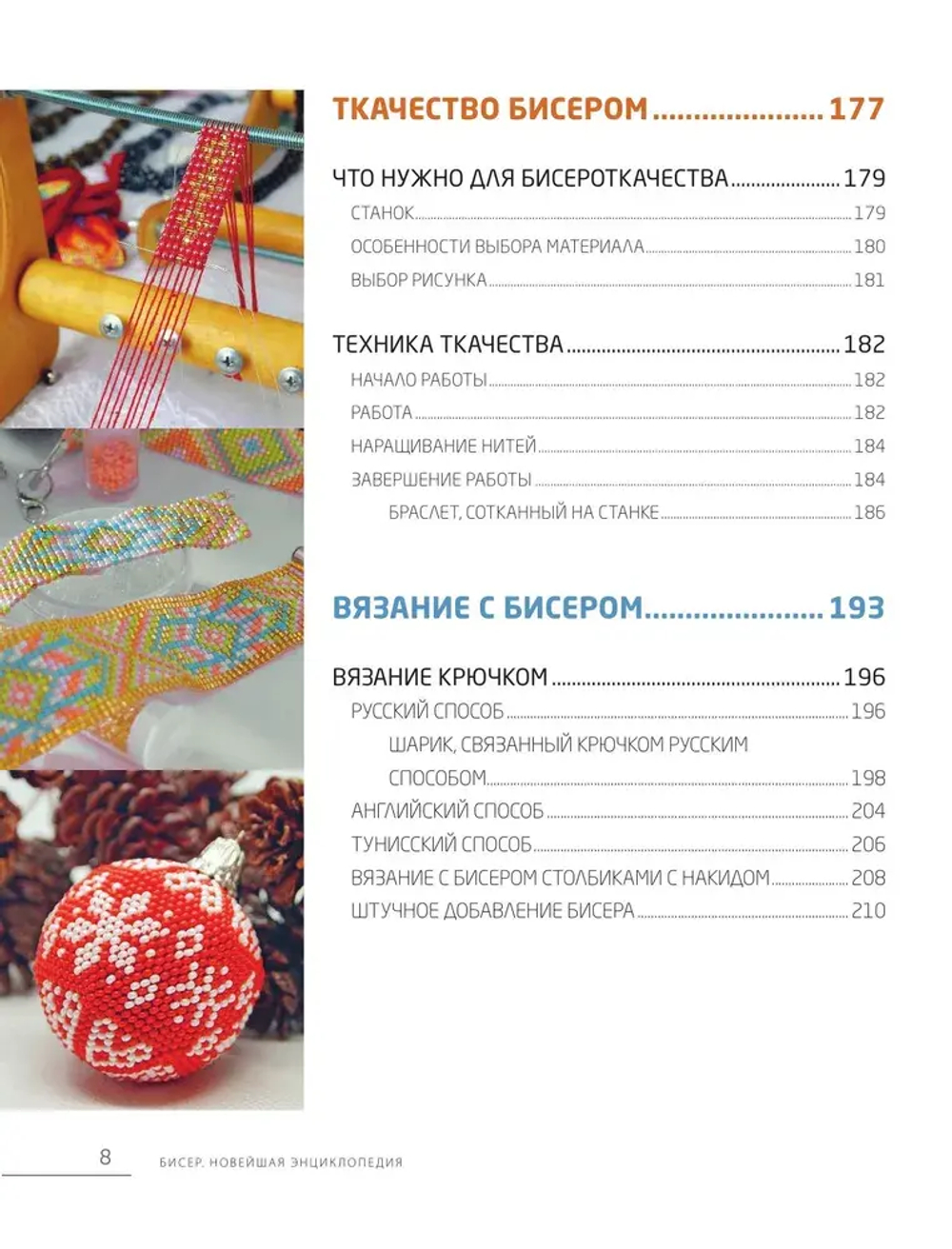 Бисер. Самое полное и понятное пошаговое руководство для начинающих, 2-е издание, исправленное