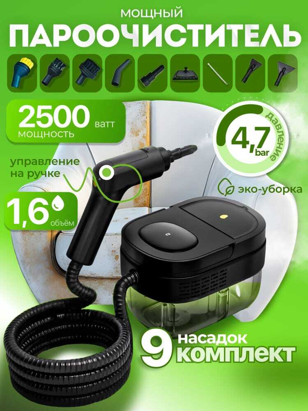 Пароочиститель (9 насадок)