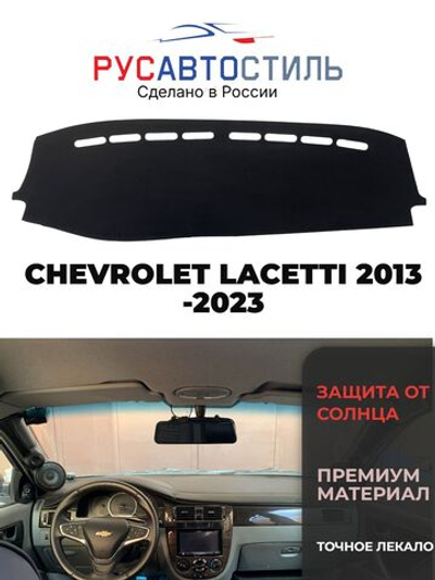 Накидка на панель из алькантары на CHEVROLET LACETTI седан