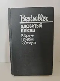 Ядовитый плющ