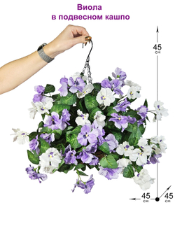 Искусственные цветы Виола густая в подвесном кашпо
