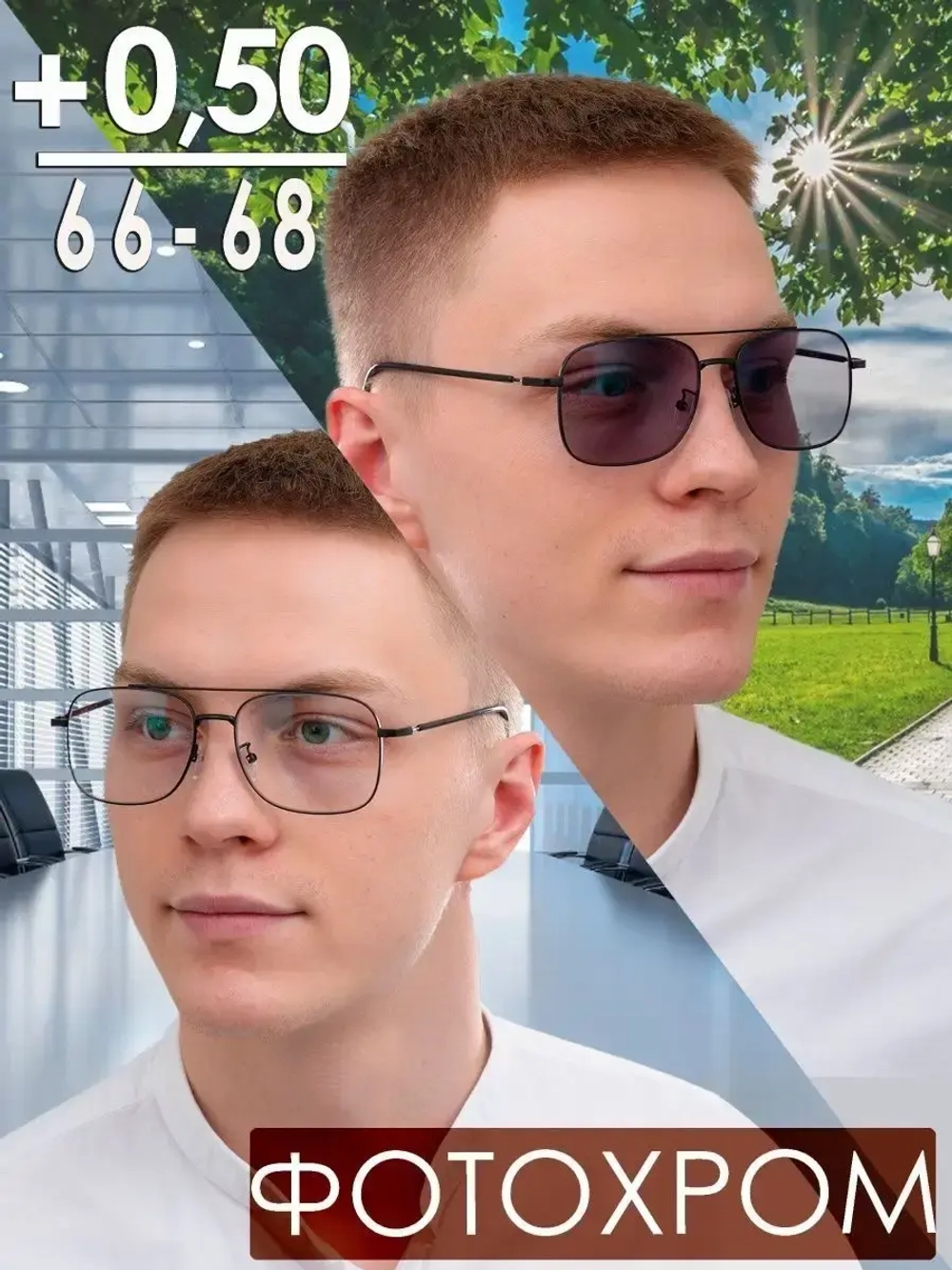 Очки корригирующие /фотохромные/+0,50/РЦ 66-68