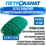 Сетка для мусоровоза 2,5 мм, ячейка 40 мм, 4,0 м х 7,0м