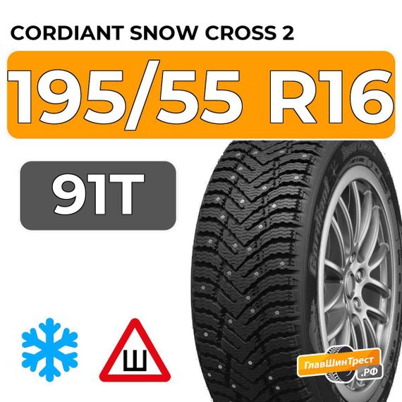 Cordiant Snow Cross 2 195/55 R16 91T шип.