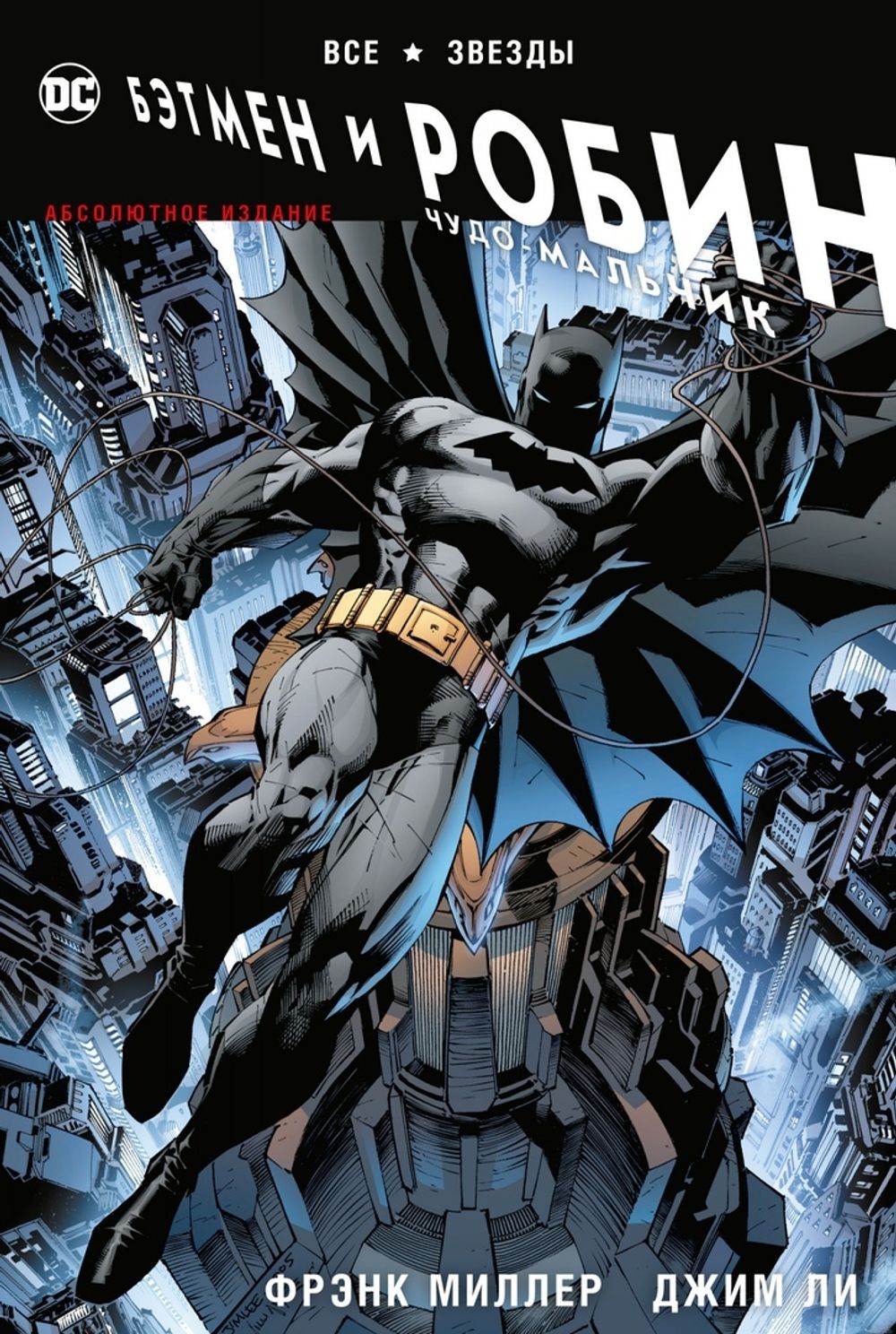 Комикс Все звезды. Бэтмен и Робин, Чудо-Мальчик. Абсолютное издание