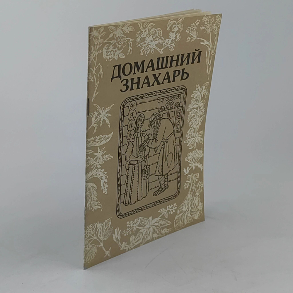 Домашний знахарь