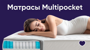 Матрасы Multipocket