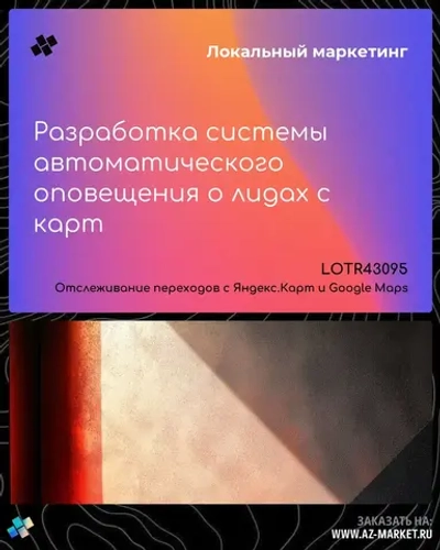 Разработка системы автоматического оповещения о лидах с карт