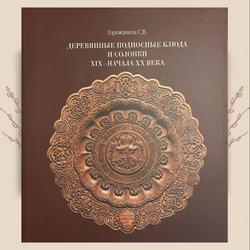 Деревянные подносные блюда и солонки XIX – начала XX века. С. В. Горожанина
