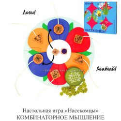 Настольная игра «Насекомцы» КОМБИНАТОРНОЕ МЫШЛЕНИЕ