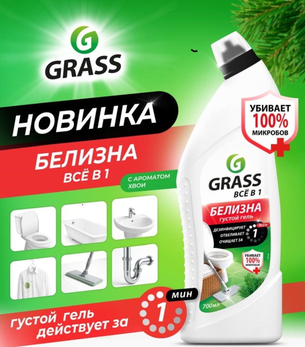 GraSS Многофункциональное средство "Белизна" (флакон 700 мл)