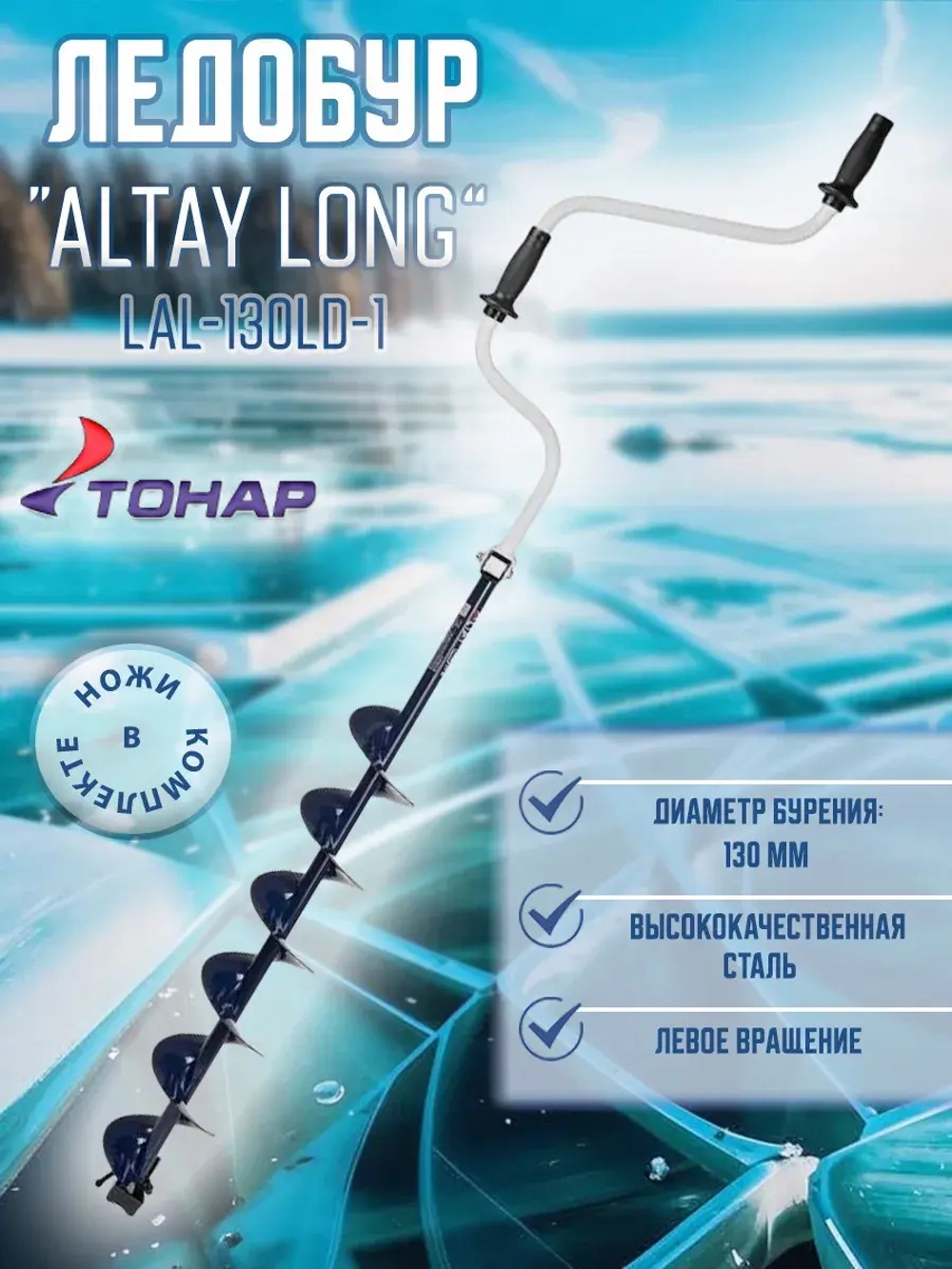 Ледобур ALTAY Long 130L лев.вращ. шнек 70см (LАL-130LD-1)