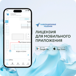 Лицензия на 3 месяца для использования приложения навигации внутри помещений