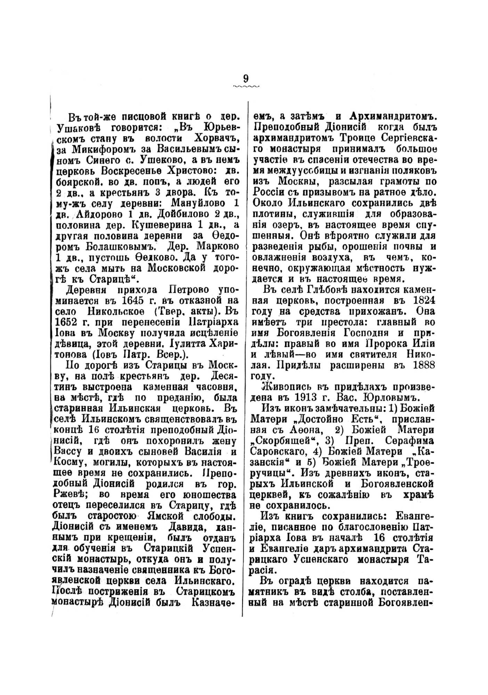 Достопримечательности в Старицком уезде | Крылов Иван Петрович