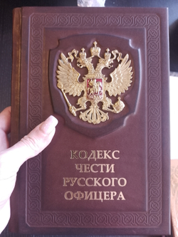 "Кодекс чести Русского Офицера" Книга подарочная в кожаном переплете с тиснением