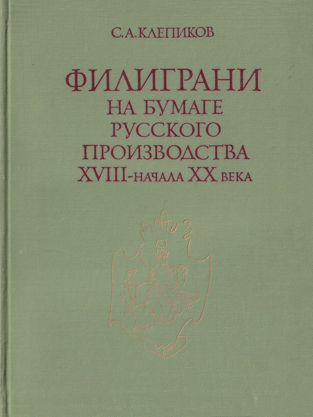 Филиграни на бумаге русского производства XVIII – начала XX века