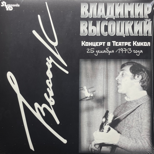 Владимир Высоцкий – Концерт В Театре Кукол 2LP (Россия 2021г.)