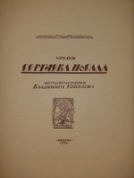 "Уголки Сергиева Посада". Автолитографии Владимира Соколова. 1922г.