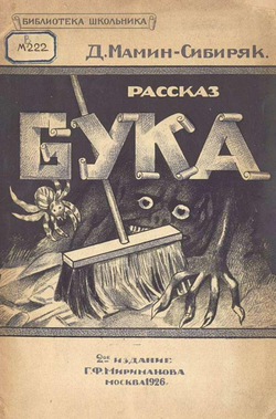 Бука. Рассказ | Мамин-Сибиряк Дмитрий Наркисович