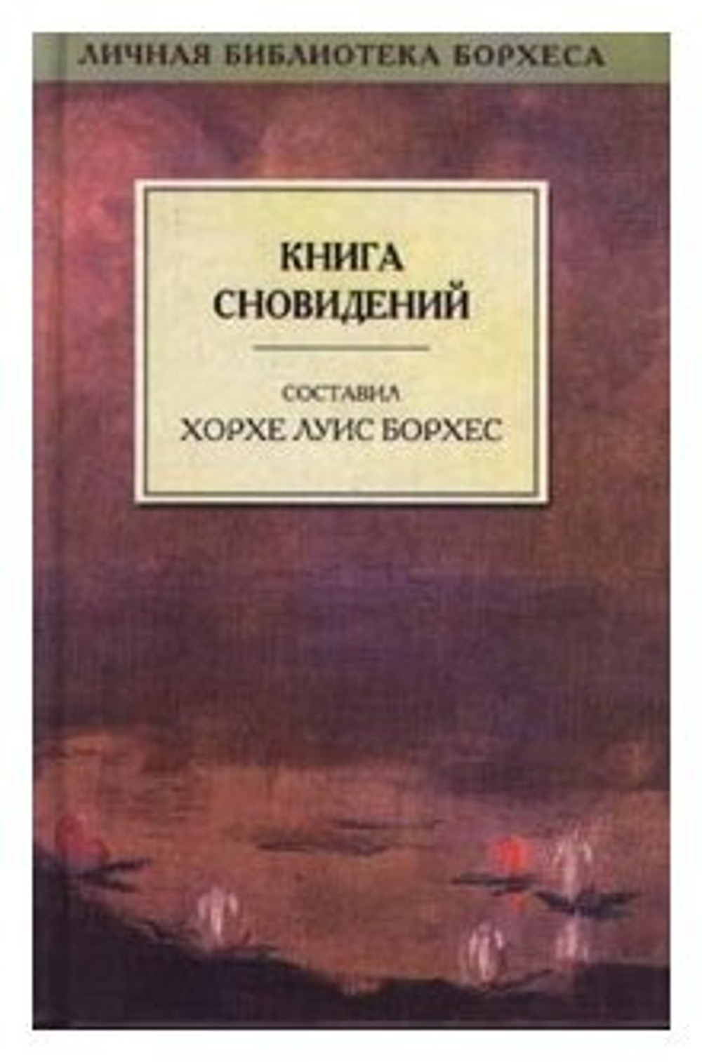 Книга сновидений