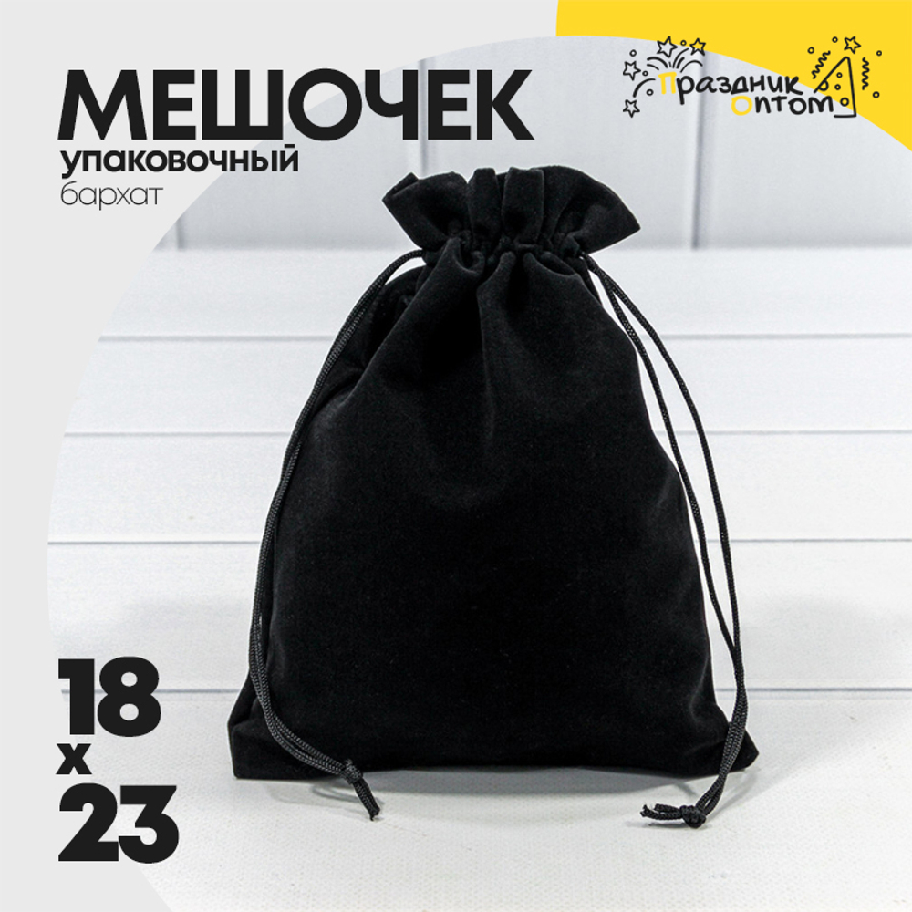 Мешочек 18х23см Бархат класс Б (Черный)