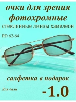 очки для зрения -1,0 стекло хамелеон фотохромные -1 минус 1