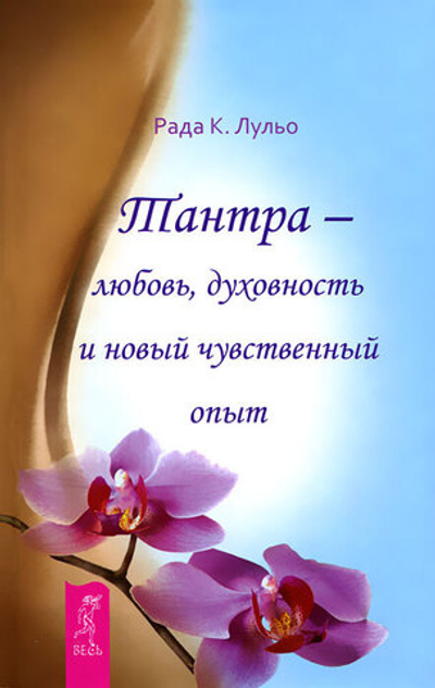 Тантра - любовь, духовность и новый чувственный опыт