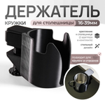 Подставка для кружки/стакана с креплением к столешнице, черная