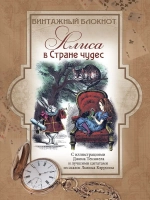 Алиса в Стране чудес: винтажный блокнот