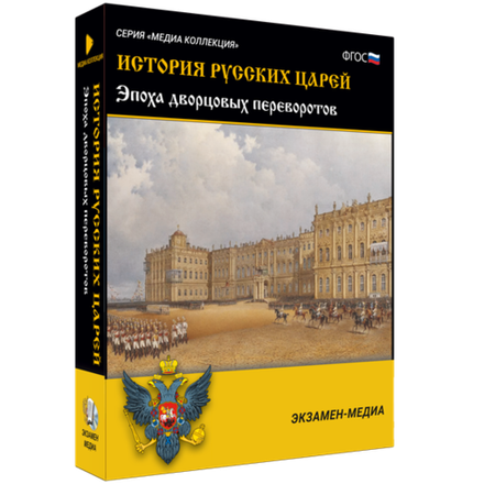 История русских царей. Эпоха дворцовых переворотов