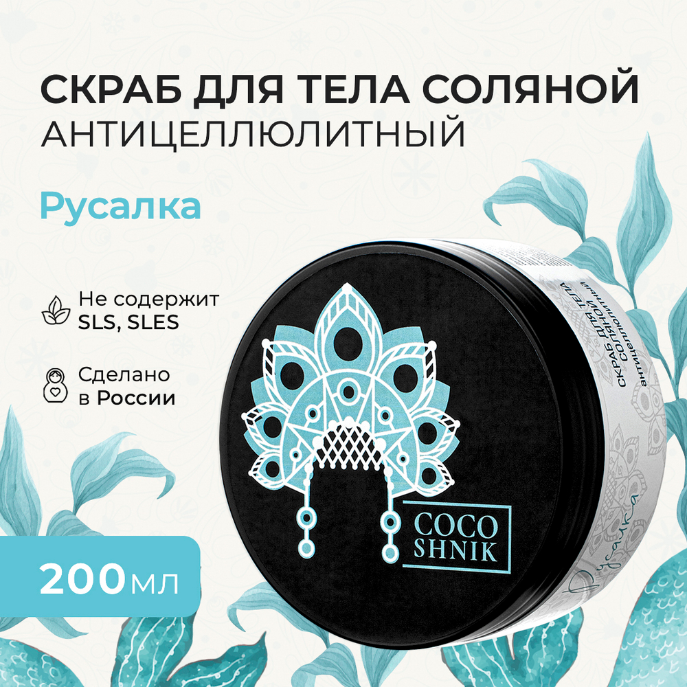 Скраб для тела "Русалка", 200 мл (5,1 б)