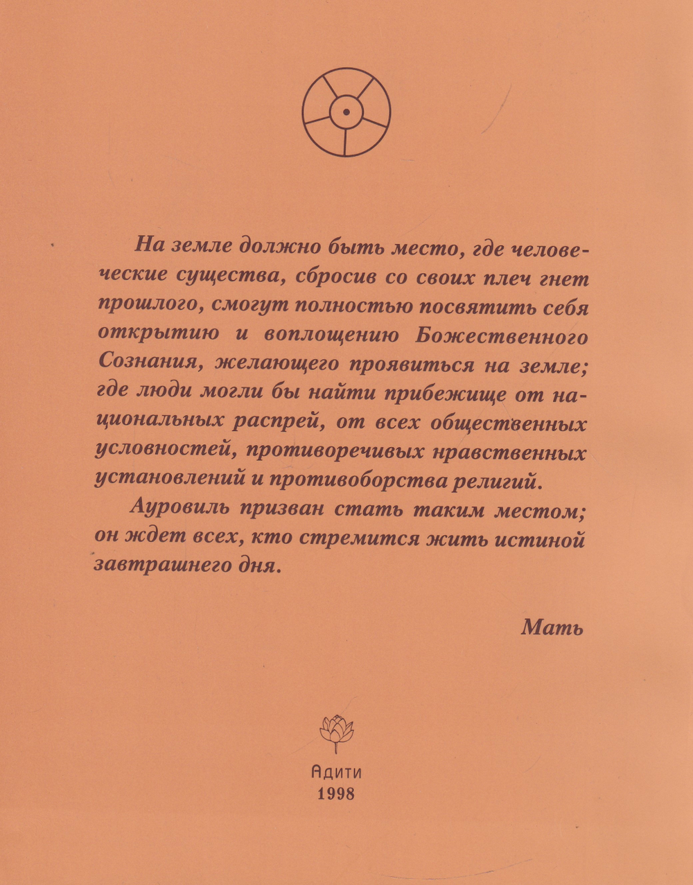 Ауровиль. Город будущего