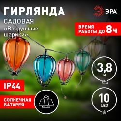 Садовая гирлянда ЭРА ERASF23-21 Воздушные шарики на солнечной батарее 3,8 м рабочая часть 1,8 метров 10 LED | Садовые декоративные светильники
