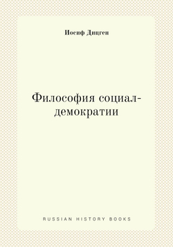 Философия социал-демократии | Иосиф Дицген; Е. Крук
