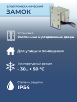 Замок электромеханический Promix-SM491.10 (Шериф-9.1) НЗ