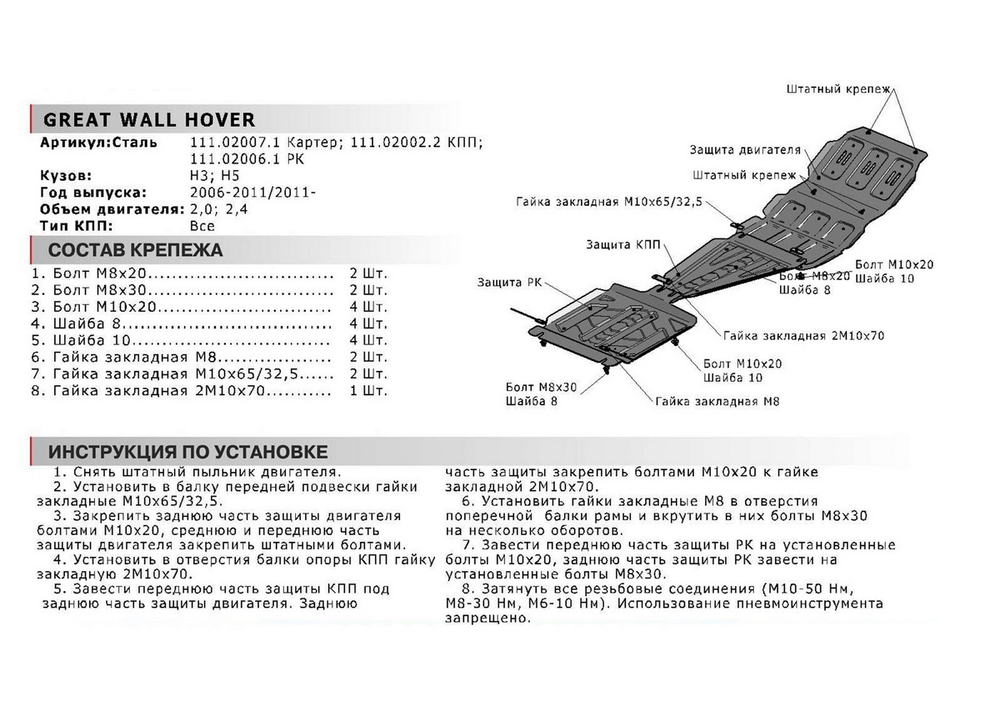 Защита картера АвтоБроня для Great Wall Hover (V - 2.0; 2.4) 2005-2010/Great Wall Hover H3 (V - 2.0) 2010-2016/Great Wall Hover H5 (V - 2.4) 2011-2016/Haval H5 (V - 2.0) 2020-2021/Isuzu Axiom (V - 3.5) 2001-2004, штампованная, сталь 1.8 мм, с крепежом, 111.02007.1