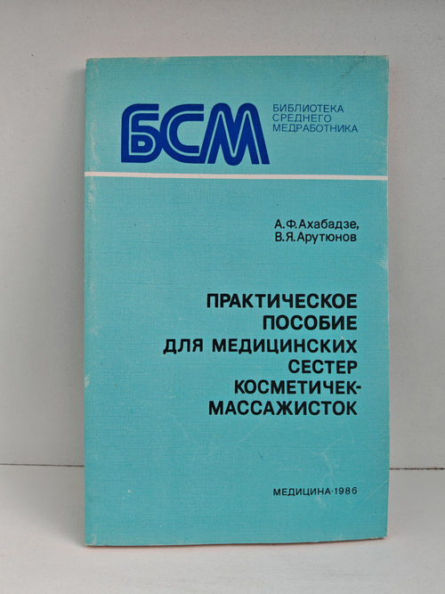 Практическое пособие для медицинских сестер косметичек-массажисток