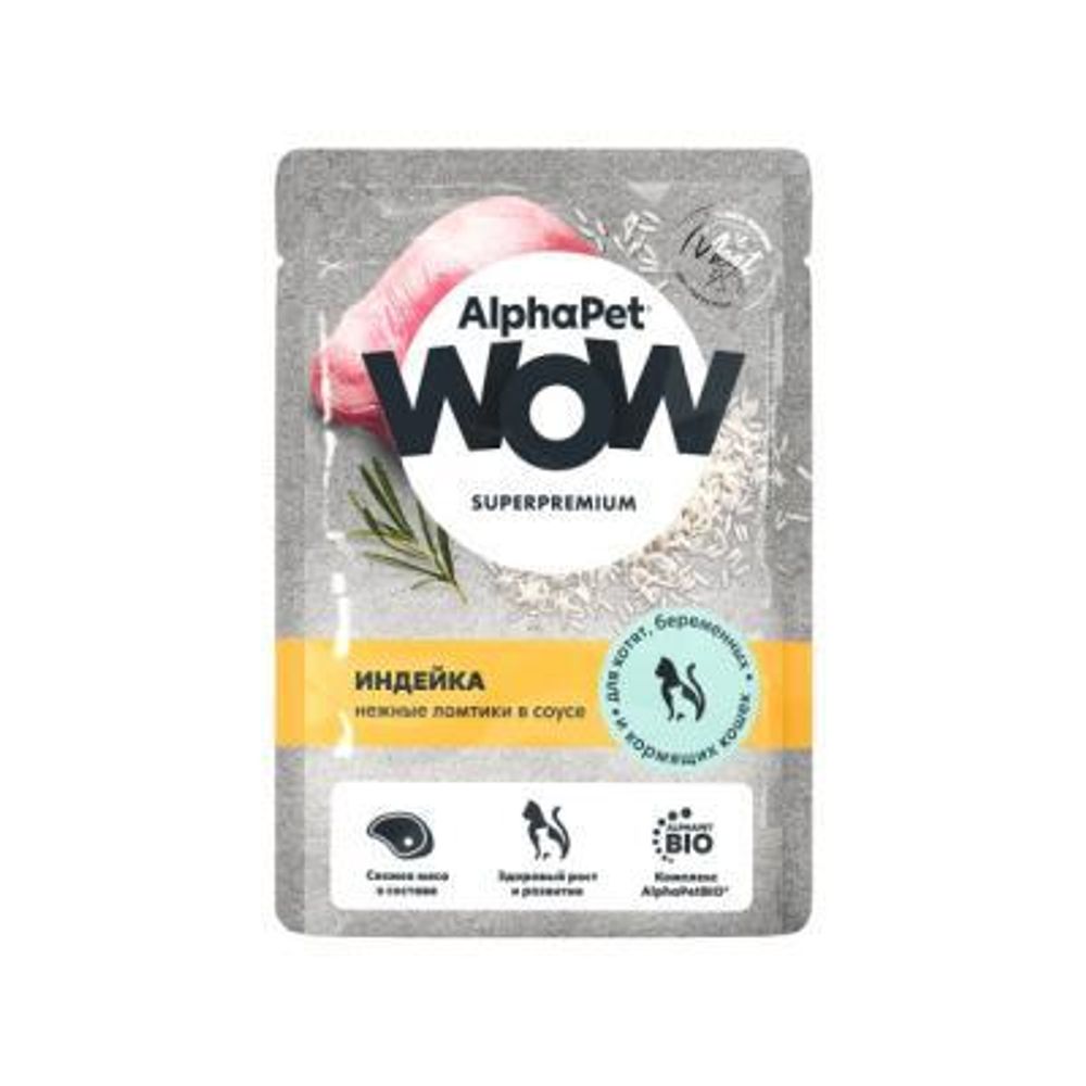 AlphaPet WOW 85гр пауч индейка ломтики в соусе для котят, беременных и кормящих кошек