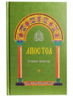 Апостол крупный шрифт